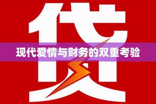 隆阳现代爱情与财务的双重考验