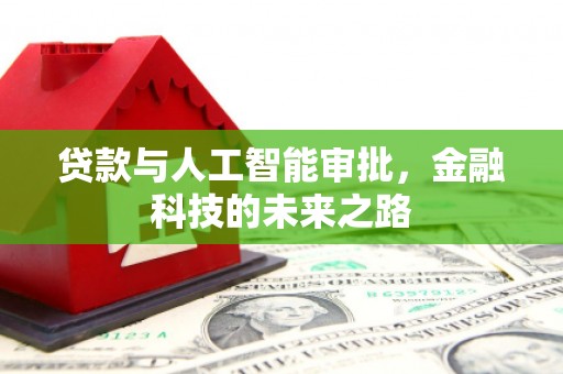 隆阳贷款与人工智能审批，金融科技的未来之路