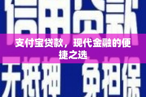 隆阳支付宝贷款，现代金融的便捷之选