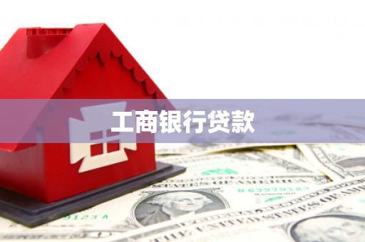 隆阳工商银行贷款