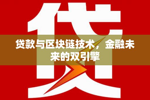 隆阳贷款与区块链技术，金融未来的双引擎