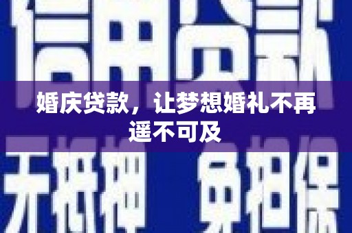 隆阳婚庆贷款，让梦想婚礼不再遥不可及