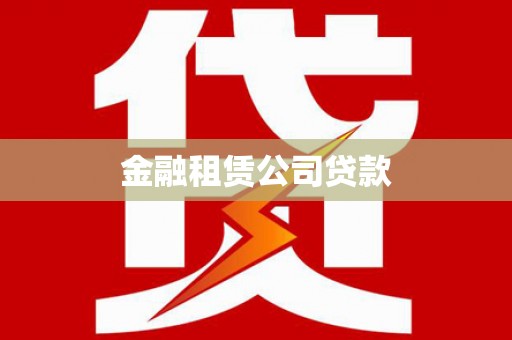 隆阳金融租赁公司贷款