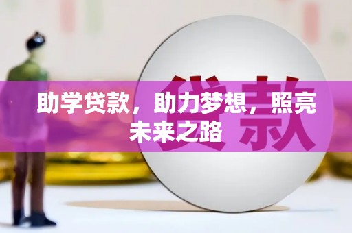 隆阳助学贷款，助力梦想，照亮未来之路