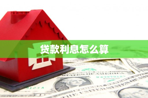 隆阳贷款利息怎么算