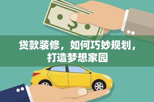 隆阳贷款装修，如何巧妙规划，打造梦想家园