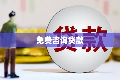 隆阳免费咨询贷款