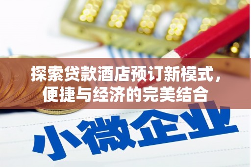 隆阳探索贷款酒店预订新模式，便捷与经济的完美结合