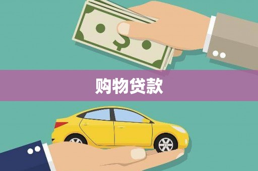 隆阳购物贷款
