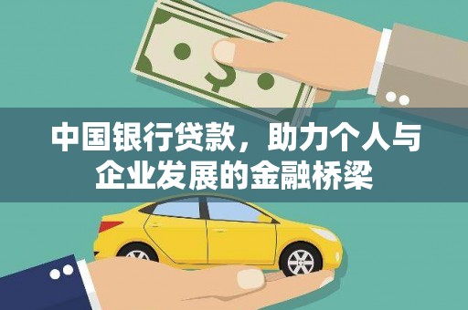 隆阳中国银行贷款，助力个人与企业发展的金融桥梁