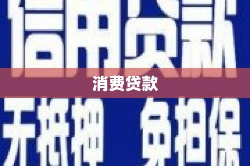 隆阳消费贷款