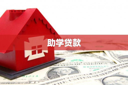 隆阳助学贷款