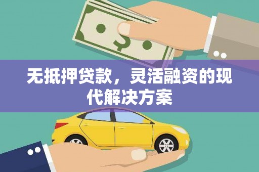 隆阳无抵押贷款，灵活融资的现代解决方案