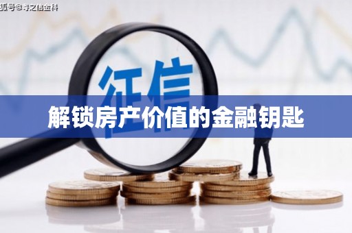 隆阳解锁房产价值的金融钥匙