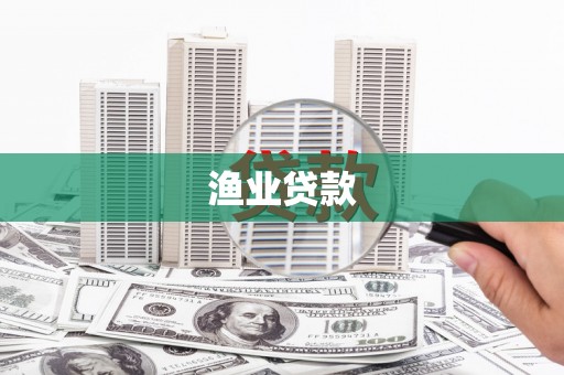 隆阳渔业贷款