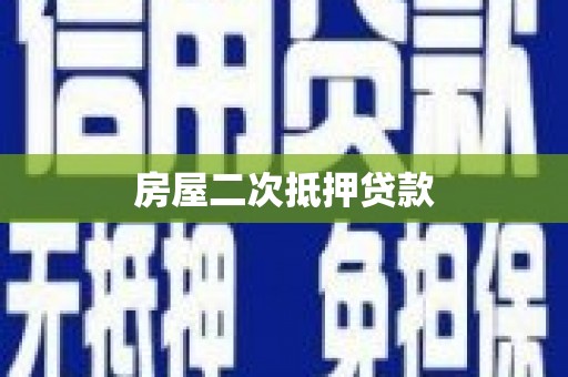 隆阳房屋二次抵押贷款