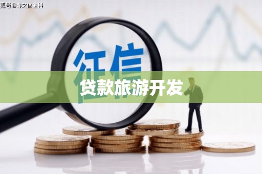 隆阳贷款旅游开发