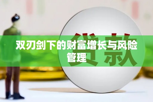 隆阳双刃剑下的财富增长与风险管理