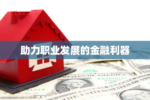 隆阳助力职业发展的金融利器