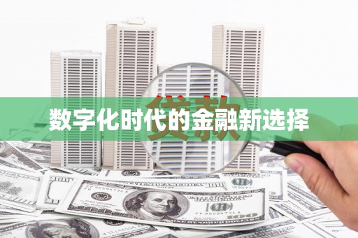 隆阳数字化时代的金融新选择