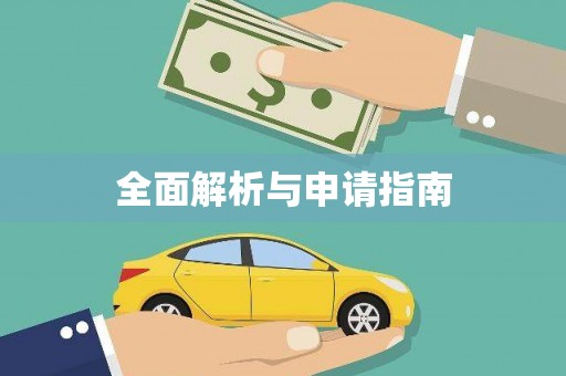 隆阳全面解析与申请指南