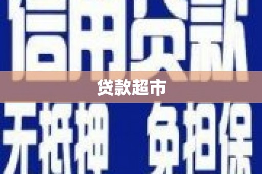 隆阳贷款超市