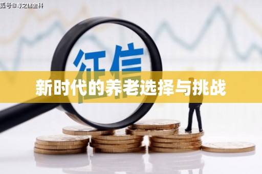 隆阳新时代的养老选择与挑战