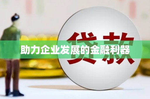 隆阳助力企业发展的金融利器