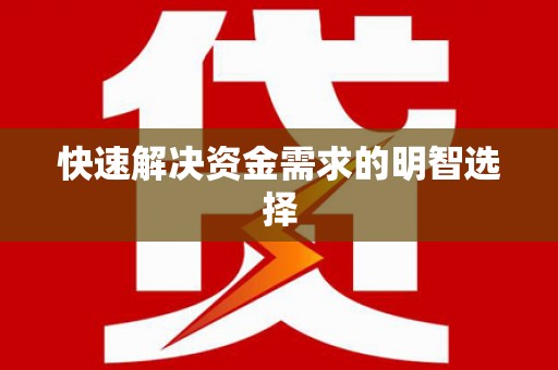 隆阳快速解决资金需求的明智选择