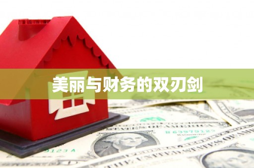 隆阳美丽与财务的双刃剑