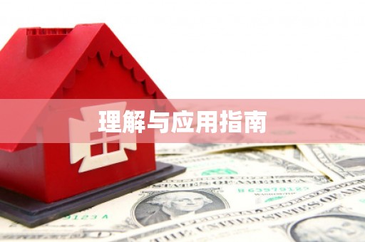 隆阳理解与应用指南