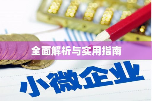 隆阳全面解析与实用指南
