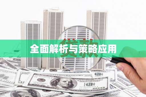 隆阳全面解析与策略应用