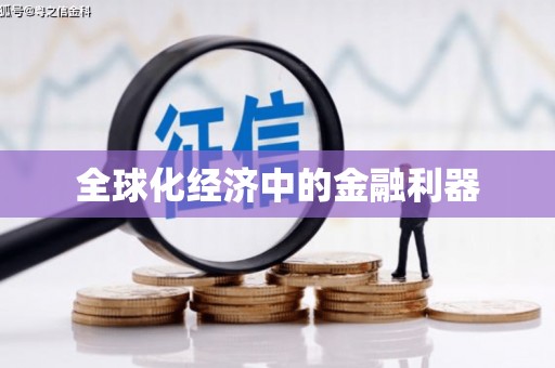 隆阳全球化经济中的金融利器