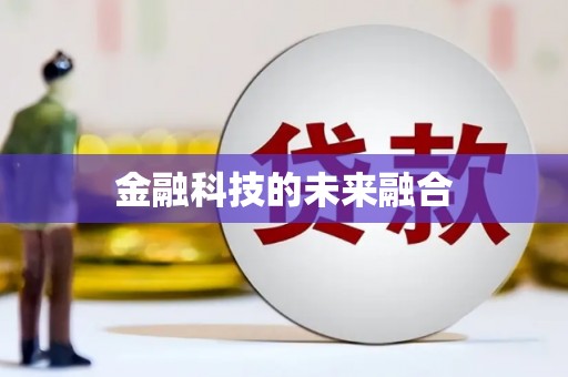 隆阳金融科技的未来融合