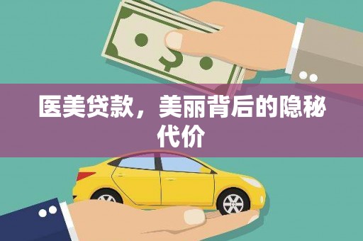 隆阳医美贷款，美丽背后的隐秘代价