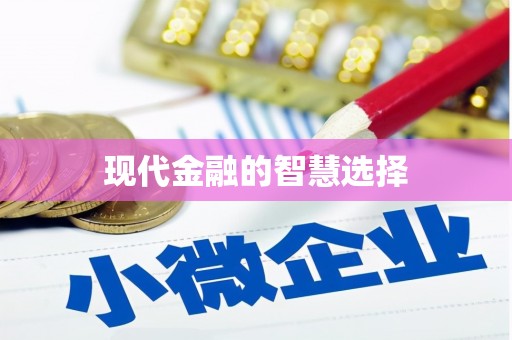 隆阳现代金融的智慧选择