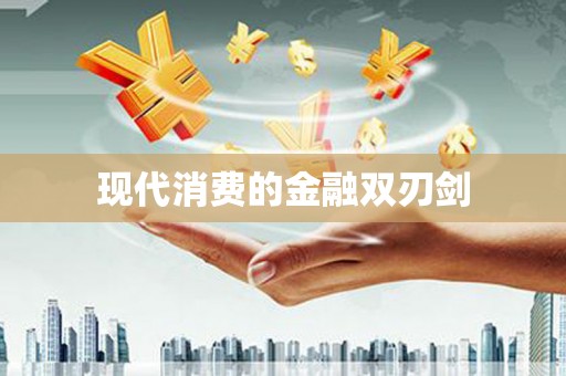 隆阳现代消费的金融双刃剑