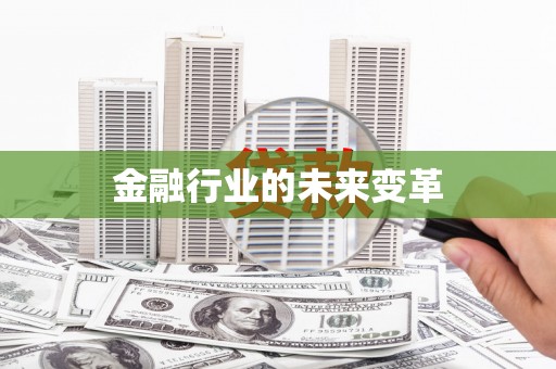 隆阳金融行业的未来变革