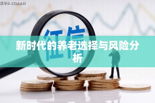 隆阳新时代的养老选择与风险分析