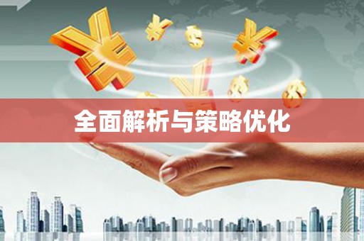 隆阳全面解析与策略优化