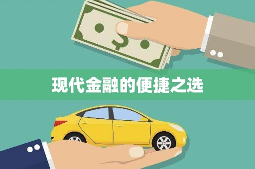 隆阳现代金融的便捷之选