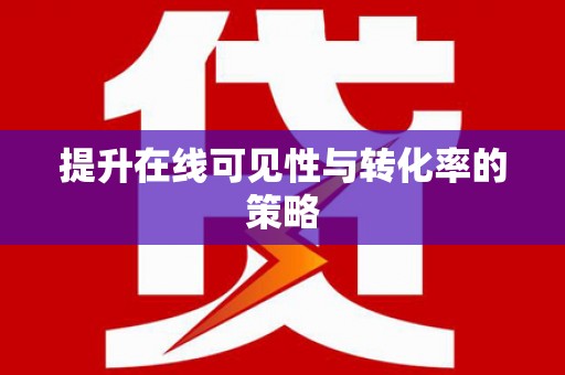 隆阳提升在线可见性与转化率的策略