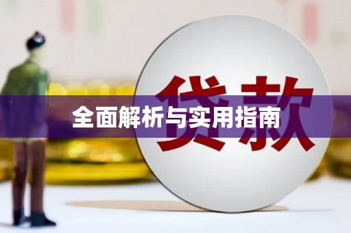隆阳全面解析与实用指南