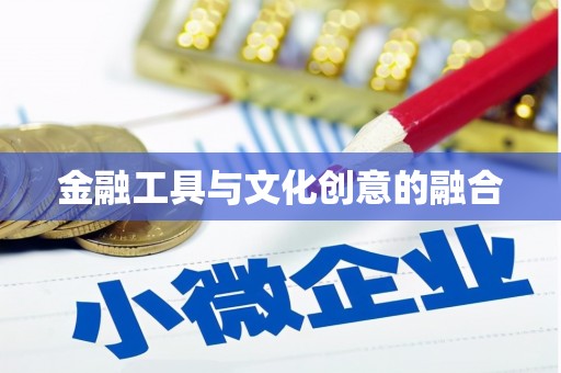 隆阳金融工具与文化创意的融合