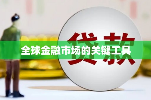 隆阳全球金融市场的关键工具