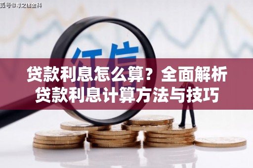 隆阳贷款利息怎么算？全面解析贷款利息计算方法与技巧