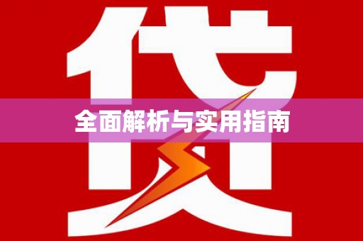 隆阳全面解析与实用指南