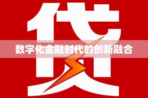 隆阳数字化金融时代的创新融合