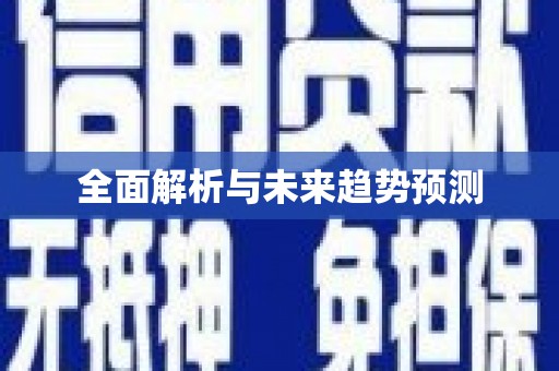 隆阳全面解析与未来趋势预测
